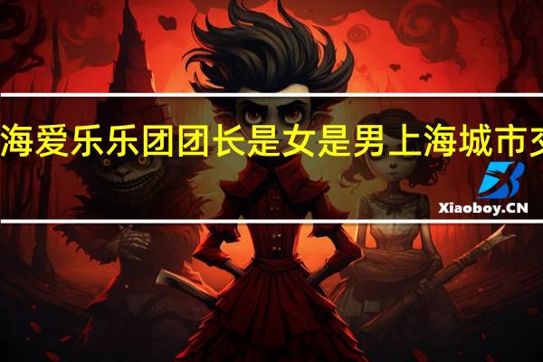 上海爱乐乐团团长是女是男 上海城市交响乐团