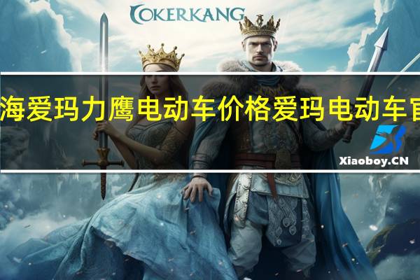 上海爱玛力鹰电动车价格 爱玛电动车官方报价