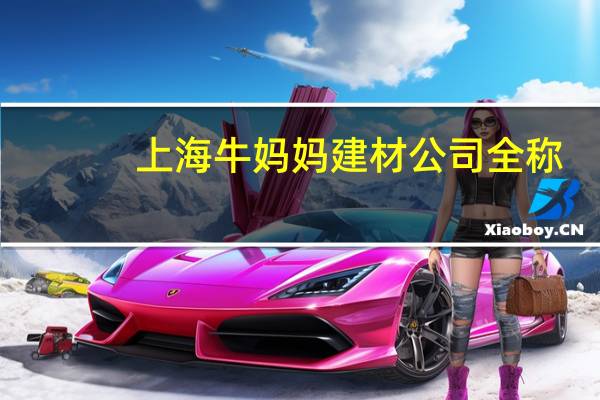 上海牛妈妈建材公司全称