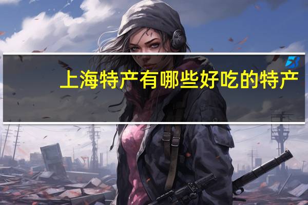 上海特产有哪些好吃的特产