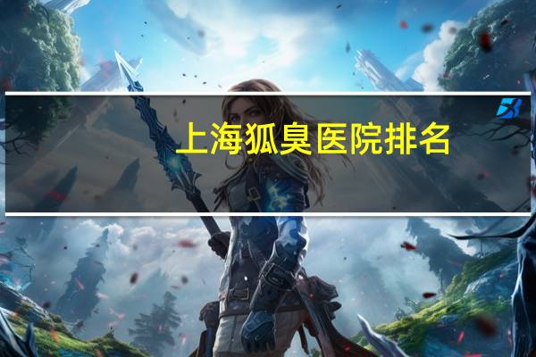 上海狐臭医院排名？上海硫磺香皂能除狐臭吗