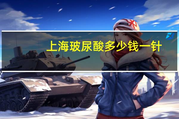 上海玻尿酸多少钱一针(ciff是哪个品牌玻尿酸)