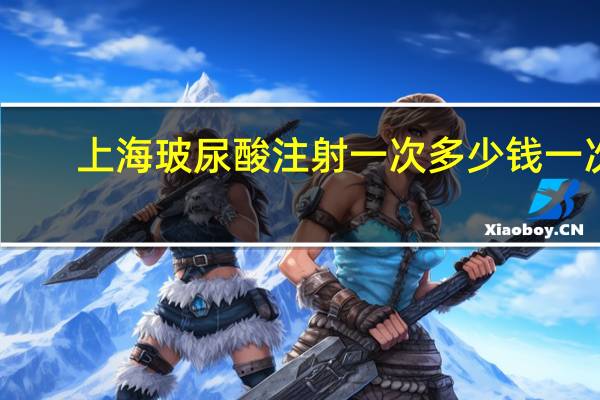 上海玻尿酸注射一次多少钱一次？上海玻尿酸丰唇哪家好