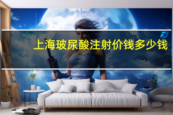 上海玻尿酸注射价钱多少钱(海薇玻尿酸和润百颜的区别)