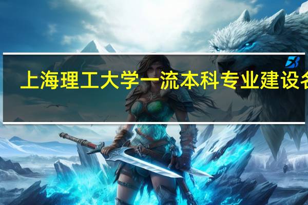 上海理工大学一流本科专业建设名单