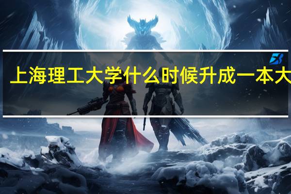 上海理工大学什么时候升成一本大学的，里面的环境如何，提供的服务怎样就是说现在的上海理工大学是不是新100