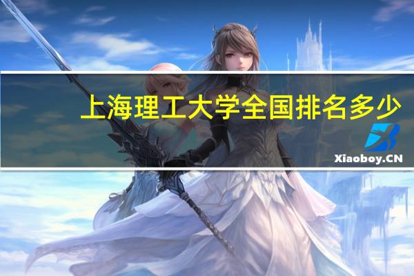 上海理工大学全国排名多少