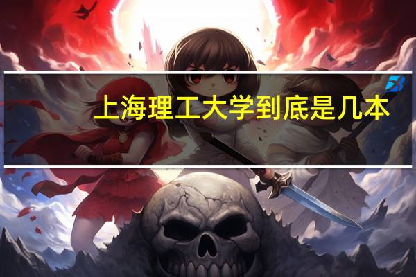 上海理工大学到底是几本