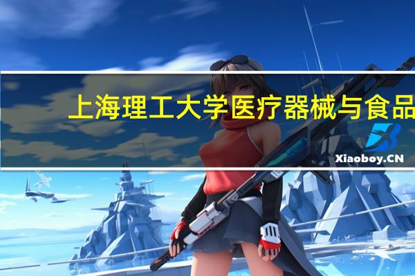 上海理工大学医疗器械与食品