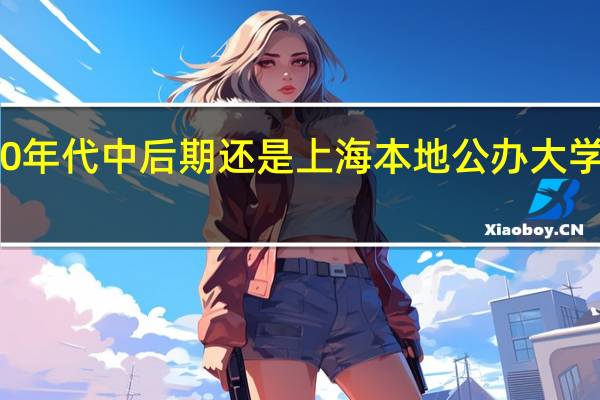 上海理工大学在90年代中后期还是上海本地公办大学里比较差的学校之一吗