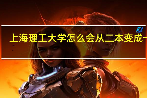 上海理工大学怎么会从二本变成一本