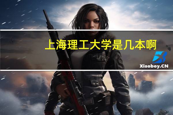 上海理工大学是几本啊