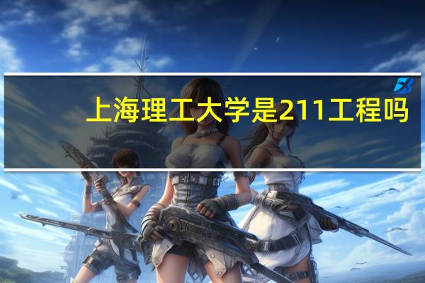 上海理工大学是211工程吗