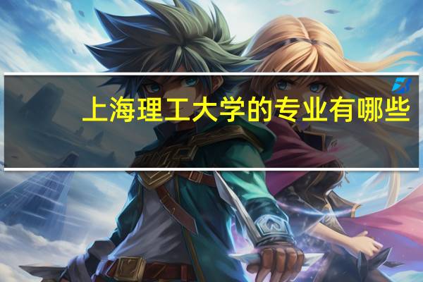 上海理工大学的专业有哪些