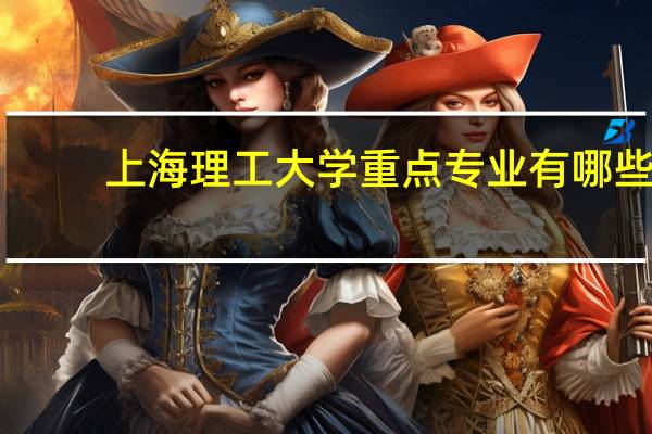 上海理工大学重点专业有哪些