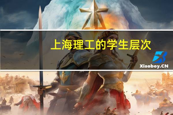 上海理工的学生层次