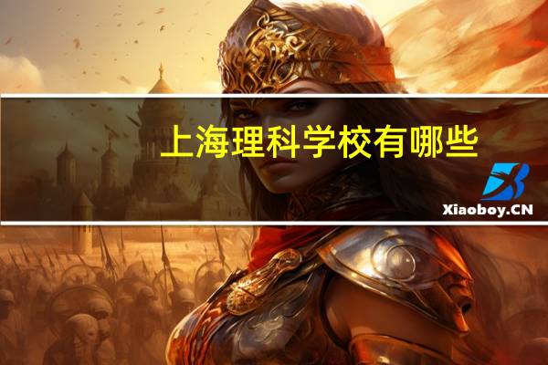 上海理科学校有哪些
