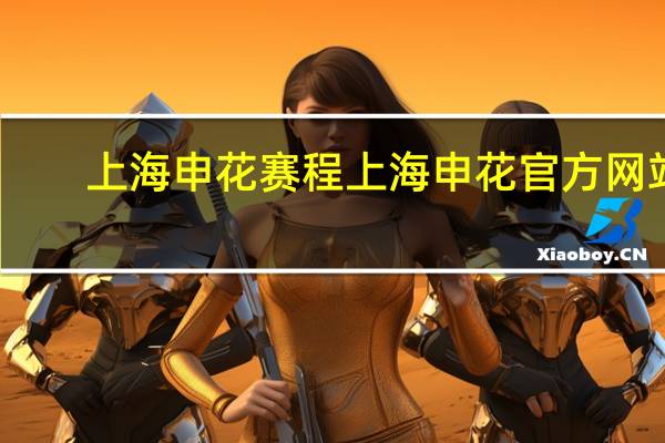 上海申花赛程 上海申花官方网站