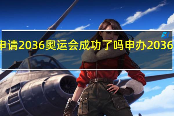 上海申请2036奥运会成功了吗 申办2036奥运会城市