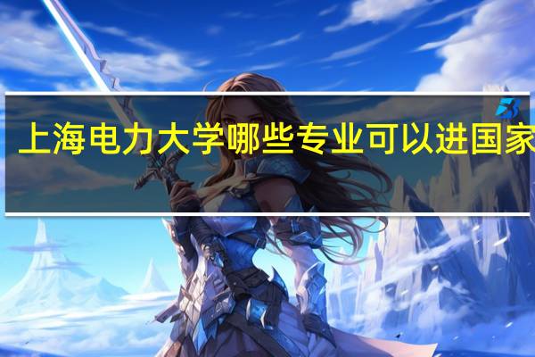 上海电力大学哪些专业可以进国家电网