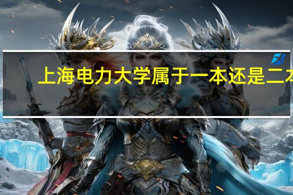 上海电力大学属于一本还是二本