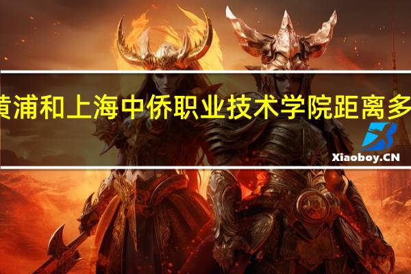 上海电力大学黄浦和上海中侨职业技术学院距离多少 中侨职业技术学院