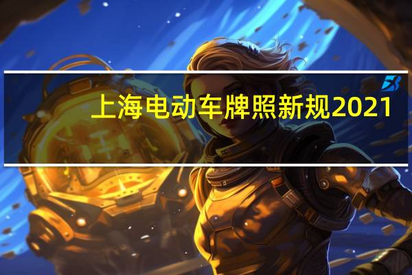 上海电动车牌照新规2021（上海电动车牌照新规是什么）