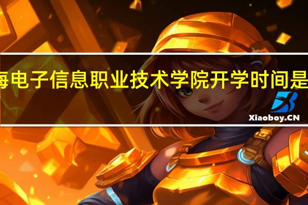 上海电子信息职业技术学院开学时间是什么时候