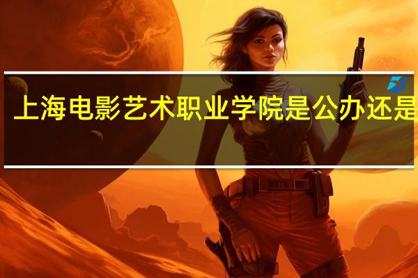 上海电影艺术职业学院是公办还是民办