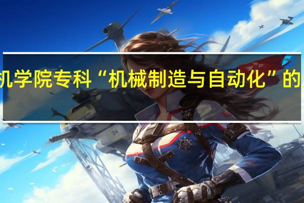 上海电机学院专科“机械制造与自动化”的分数线是多少