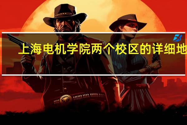 上海电机学院两个校区的详细地址