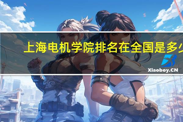 上海电机学院排名在全国是多少