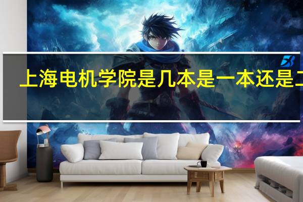 上海电机学院是几本 是一本还是二本