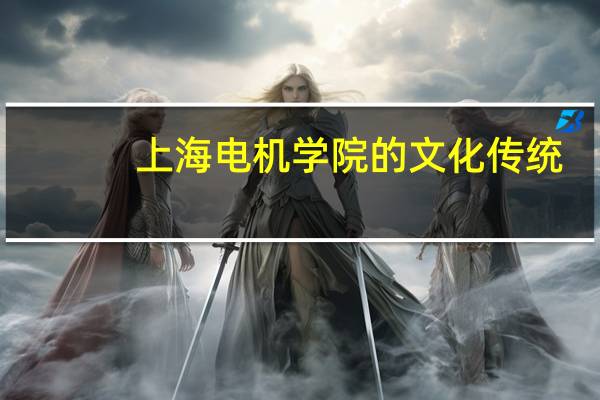上海电机学院的文化传统