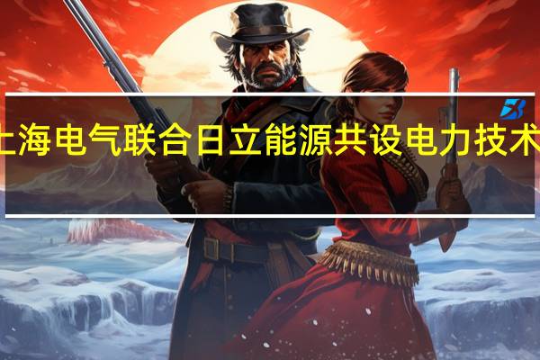 上海电气联合日立能源共设电力技术新公司