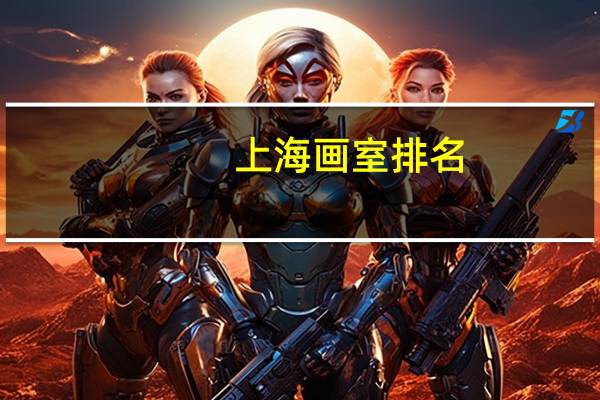 上海画室排名