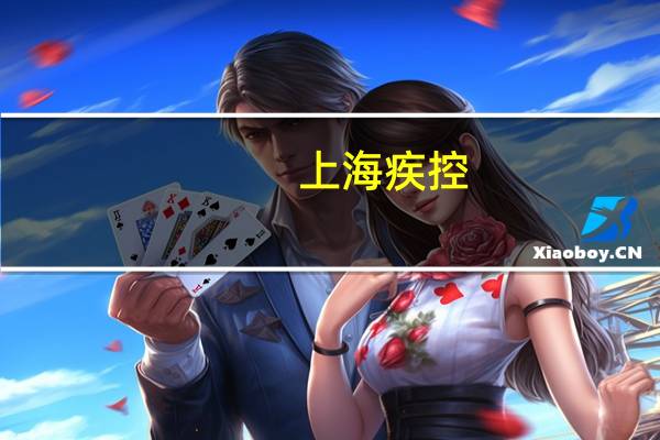上海疾控：新冠病毒感染疫情总体平稳疫情处于低水平小幅波动态势