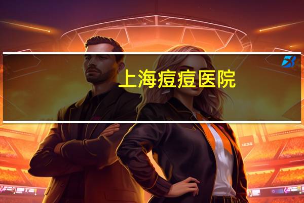 上海痘痘医院?上海哪家医院的皮肤科周六周日有门诊