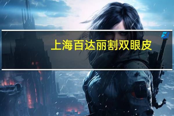 上海百达丽割双眼皮？昆山哪里开双眼皮比较好多少钱