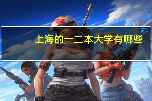 上海的一二本大学有哪些