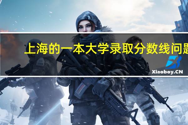 上海的一本大学录取分数线问题