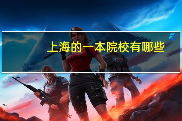 上海的一本院校有哪些,分数线是多少