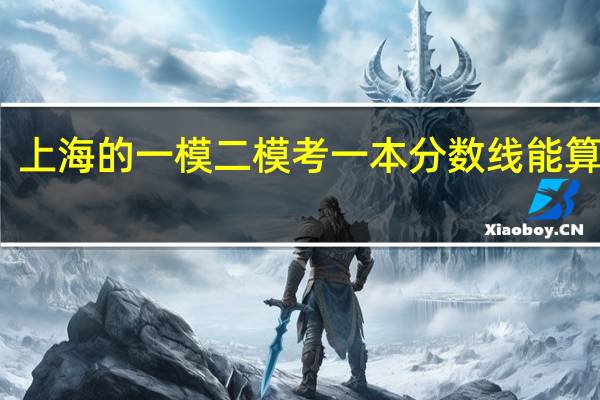 上海的一模二模考一本分数线能算数吗