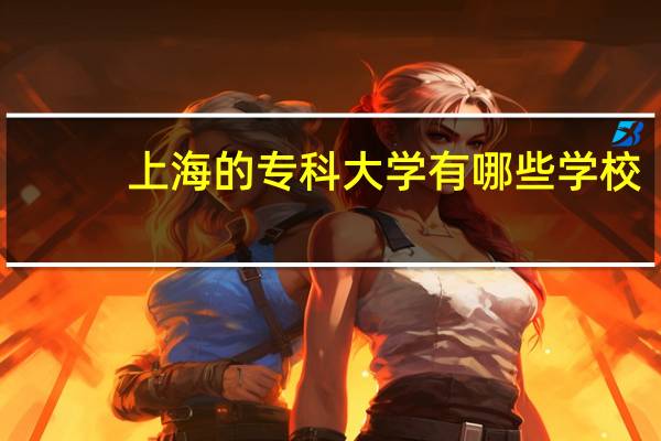 上海的专科大学有哪些学校