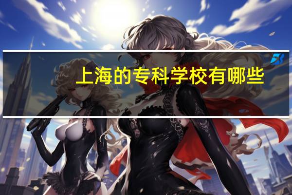 上海的专科学校有哪些