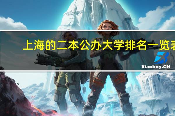 上海的二本公办大学排名一览表