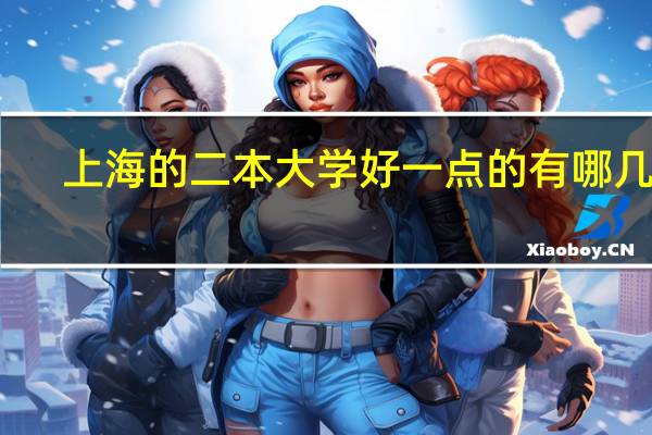 上海的二本大学好一点的有哪几所