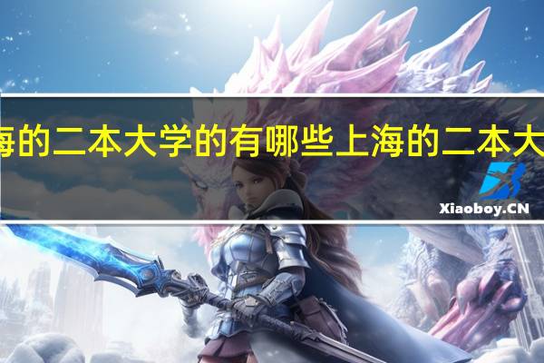 上海的二本大学的有哪些上海的二本大学有哪些