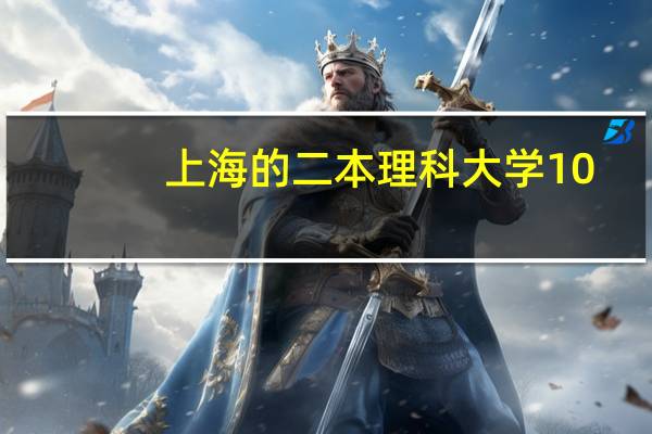 上海的二本理科大学10