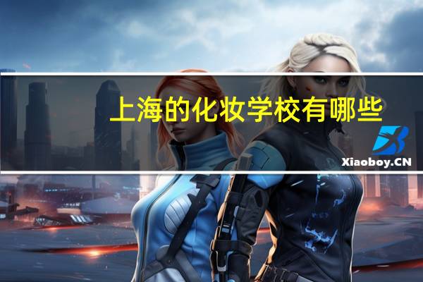 上海的化妆学校有哪些